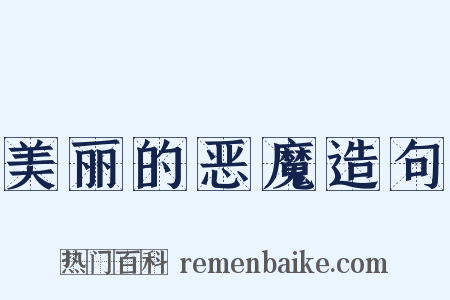 美丽的恶魔造句是什么意思的图片